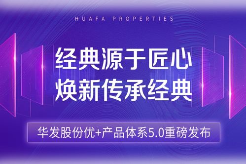 华发股份优+产品体系5.0闪耀亮相 七大质美生活场景模块 重新定义城市高阶生活